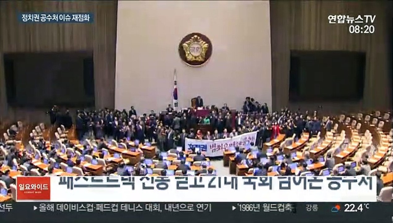 여야, 공수처 대전 2라운드 예고…출범 갈등 재점화