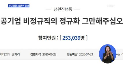 '인천공항 정규직 전환 반대' 청와대 청원 25만 돌파…정치권 파장 거세
