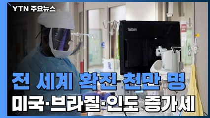 전 세계 천만 명 코로나19 확진...미국·브라질·인도 '증가세' / YTN