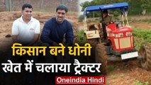 MS Dhoni ने Ranchi में शुरू की Organic farming, खेत में ट्रेक्टर चलाते दिखे Mahi | वनइंडिया हिंदी