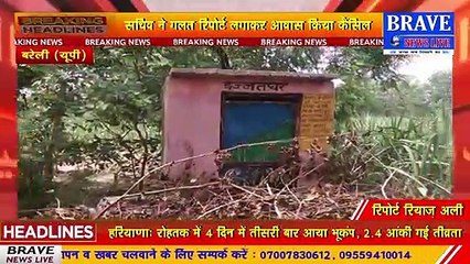 #Faridpur : गरीब को मुख्यमंत्री पोर्टल पर शिकायत करना पड़ा महंगा, सचिव ने गांव में न रहने की रिपोर्ट लगाकर आवास किया कैंसिल | BRAVE NEWS LIVE