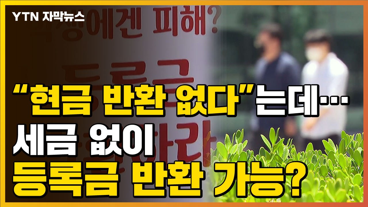 [자막뉴스] 궁극적으로는 세금 투입?...대학 등록금 반환의 향방은 / YTN