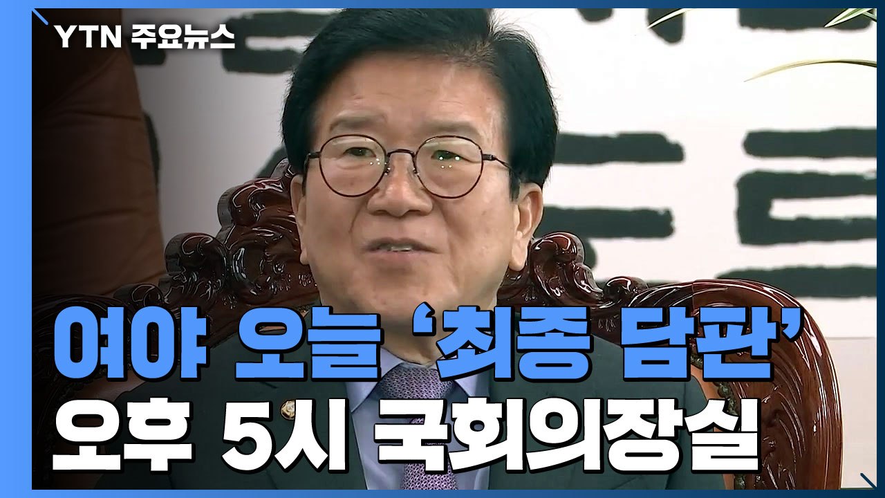 여야 원내대표 '최종 담판'...전·후반기 법사위 배분 어떻게? / YTN