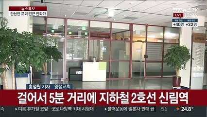 교회 감염 잇따라…종교시설 고위험시설 지정 검토
