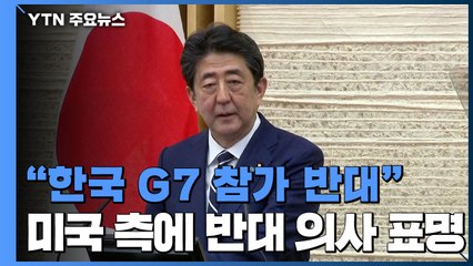 "일본, 한국 G7 참가에 반대 표명...대북 기조 등 문제 삼아" / YTN