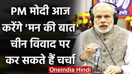 Mann Ki Baat : PM Modi  आज करेंगे 'मन की बात',चीन विवाद का कर सकते हैं जिक्र | वनइंडिया हिंदी