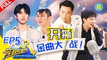 《奔跑吧4》EP5《KeepRunning Season 4》KEEPRUNNING S4 #李晨 #Angelababy #郑恺 #沙溢 #蔡徐坤 #郭麒麟 #黄旭熙 #宋雨琦  20200522[Zhejiang TV Official HD]