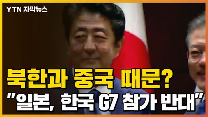 [자막뉴스] "日, 미국 측에 한국 G7 참가 반대 의사 표명" / YTN