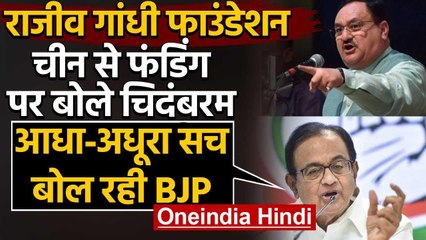 Rajiv Gandhi Foundation: China से फंडिंग के आरोपों पर चिदंबरम का नड्डा पर हमला | वनइंडिया हिंदी