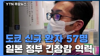 日 수도권 감염 확산 비상...도쿄 환자 6천 명 넘어서 / YTN