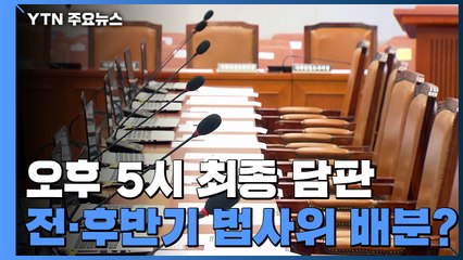 여야 원내대표 '최종 담판'...전·후반기 법사위 배분 어떻게? / YTN
