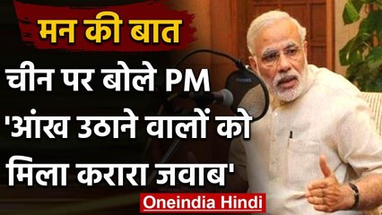 Pm Modi Mann Ki Baat : मन की बात में बोले मोदी, लद्दाख में चीन को मिला करारा जवाब | वनइंडिया हिंदी