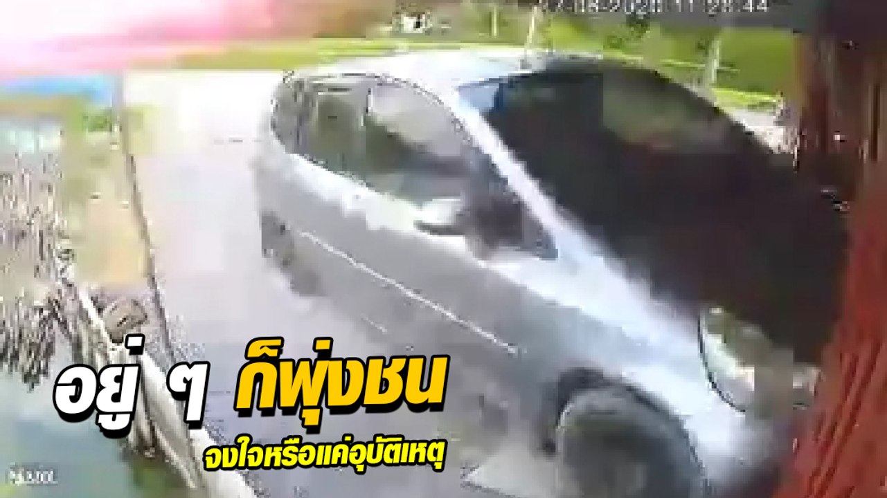 เกิดอะไรขึ้น !?  อยู่ ๆ ก็เลี้ยวรถพุ่งชนบ้านคนอื่น แล้วหนีหายไม่รับผิดชอบ