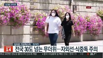 [날씨] 내륙 소나기 속 30도 무더위…내일 다시 장마