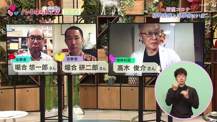 ハートネットＴＶ「新型コロナ　精神医療と当事者はいま」を取り巻く現状。 2020年6月3日