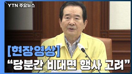 [현장영상] 정세균 총리 "교회 중심 집단 감염 우려...비대면 행사 고려해야" / YTN