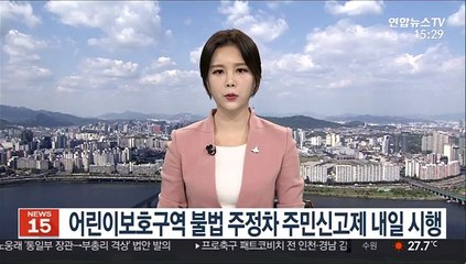 어린이보호구역 불법 주정차 주민신고제 내일 시행