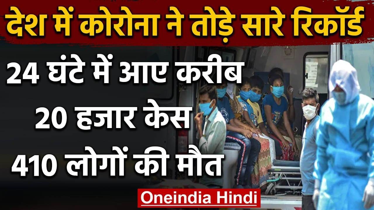 Coronavirus India : भारत में कोरोना मरीजों की संख्या 5.28 लाख के पार, 19906 नए केस
