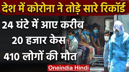 Coronavirus India : भारत में कोरोना मरीजों की संख्या 5.28 लाख के पार, 19906 नए केस