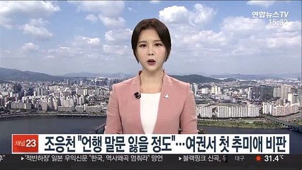 조응천 "언행 말문 잃을 정도"…여권서 첫 추미애 비판