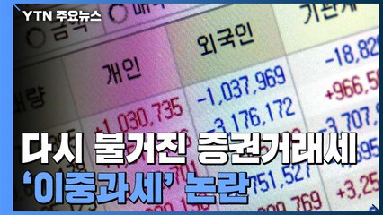 다시 불거진 증권거래세 '이중과세' 논란 / YTN
