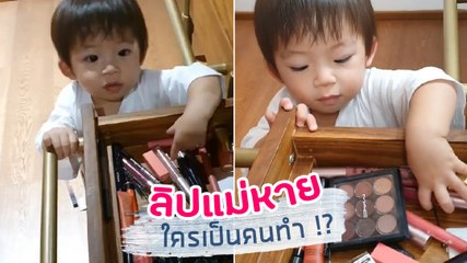 ต้นหอม เผยที่มาลิปสติก-เครื่องสำอาง หายทุกวัน น้องปกป้อง ใครเป็นคงทำ !?