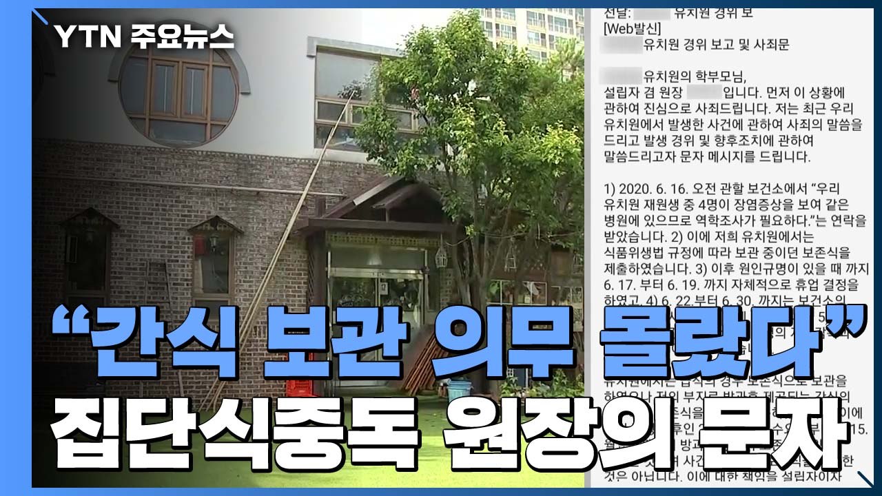 "간식 보관 의무 몰랐다"...'집단 식중독' 유치원 원장의 메시지 / YTN
