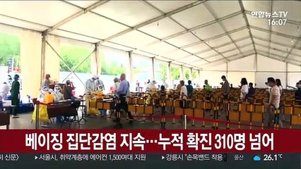 베이징 집단감염 지속…누적 확진 310명 넘어