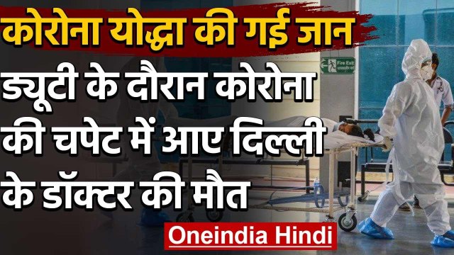 Coronavirus in Hindi: LNJP Hospital के Doctor की मौत, दो सप्ताह से ICU में थे भर्ती | वनइंडिया हिंदी