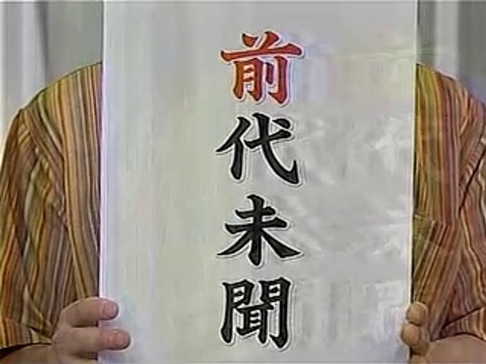 やってTRY　四文字熟語編　◯代未聞　2005/06/19