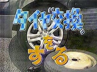 やってTRY　タイヤ交換　2005/06/27
