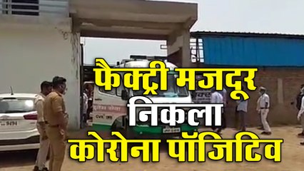 फैक्ट्री मजदूर निकला कोरोना पॉजिटिव