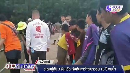 กู้ภัย 3 จังหวัด ระดมค้นหาเยาวชนวัย 16 ปี จมฝายน้ำล้น