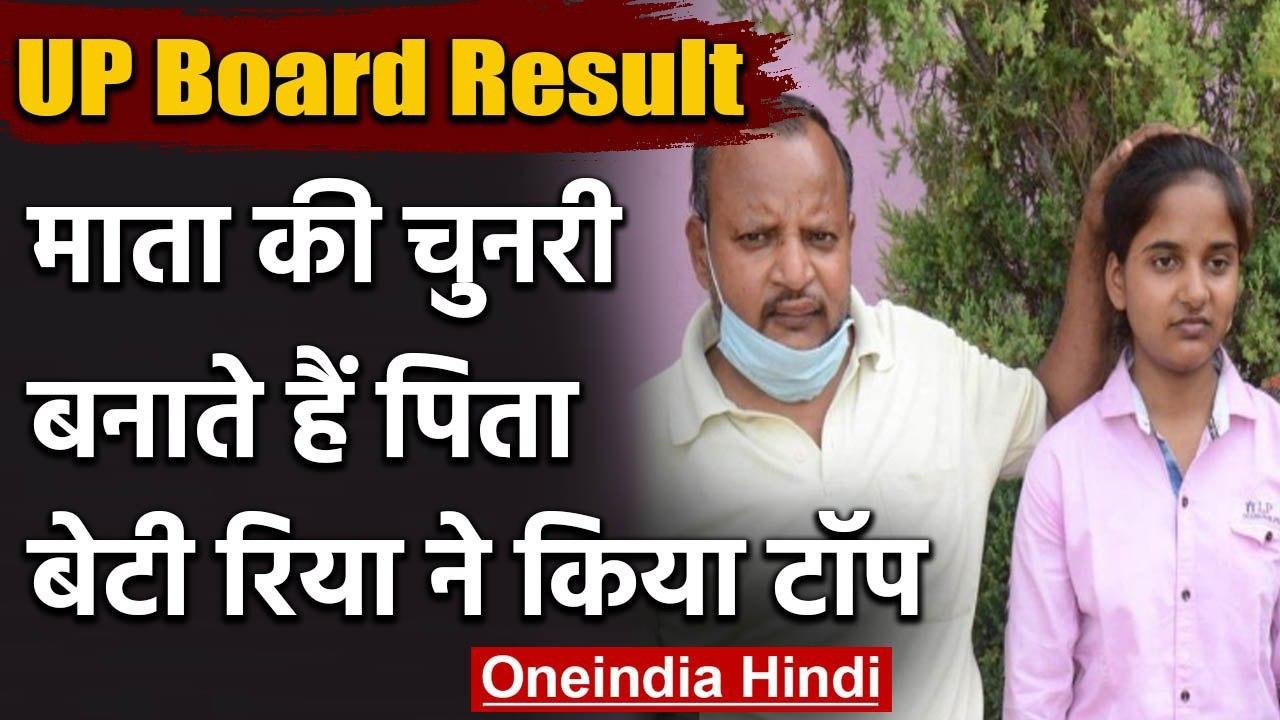 UP Board Result 2020:UP Board 10वीं की टॉपर रिया के पिता बनाते हैं माता की चुनरी | वनइंडिया हिंदी
