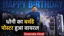 MS Dhoni 39th Birthday Poster release on Social Media, Photo goes Viral | वनइंडिया हिंदी