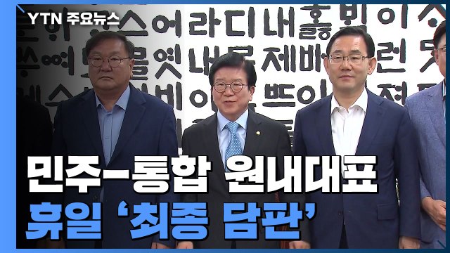 민주-통합 원내대표 상임위 구성 놓고 '최종 담판' / YTN