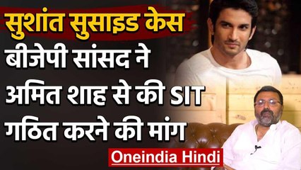 Sushant Suicide मामले की जांच के लिए BJP MP ने Amit Shah से SIT गठित करने की मांग की |वनइंडिया हिंदी