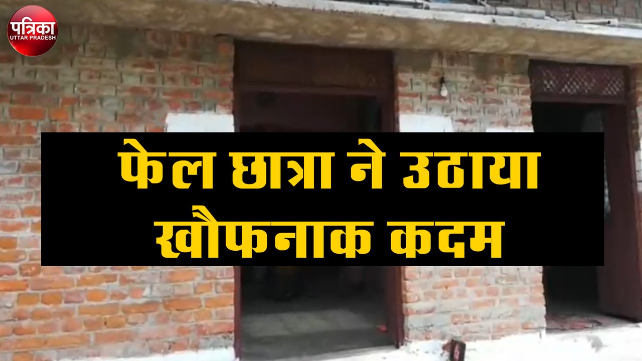 इंटरमीडिएट में फेल छात्रा ने उठाया खौफनाक कदम