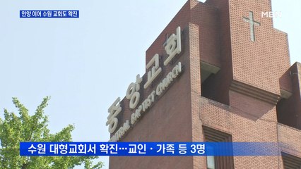 8일 만에 60명 대로…안양 이어 수원까지 교회 감염 비상