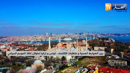 بين الضوابط الصحية ومتطلبات الإقتصاد.. تونس وتركيا تحاولان إنقاذ الموسم السياحي