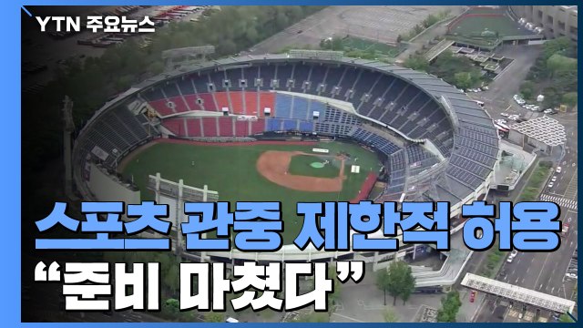 야구 등 스포츠 관중 제한적 허용... 준비 마쳤다 / YTN