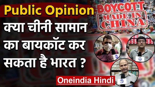 India-China: क्या भारत चीनी सामान का Boycott कर सकता है, जानिए जनता का क्या है कहना | वनइंडिया हिंदी