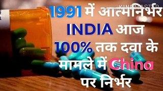 1991  का आत्मनिर्भर INDIA दवा के मामले में अब 100% तक CHINA पर क्यों निर्भर । Why does India depend badly on China for Drugs? THE EXPOSE EXPRESS