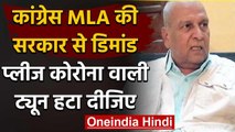 Congress MLA की सरकार से अजीब गुहार, 'कोरोना वाली ट्यून से कान पक गए, हटा दीजिए' | वनइंडिया हिंदी