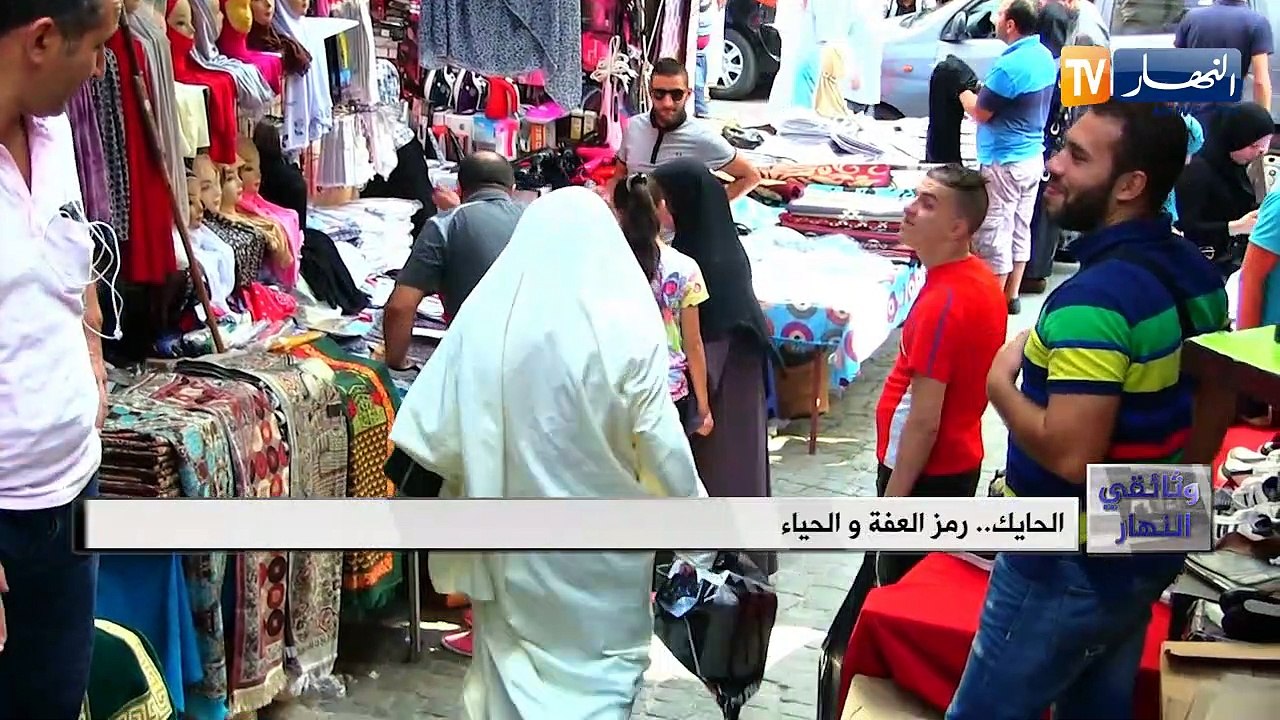 وثائقي النهار: الحايك.. رمز العفة والحياء