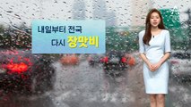[날씨]다시 전국에 장맛비…제주 최대 150㎜ 폭우