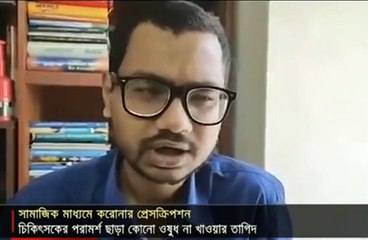 করোনা নিয়ে ঔষধের ব্যবস্থাপত্র এখন ফেইজবুকে- যা ক্ষতিকর বলে মনে করেন ডাক্তারা!