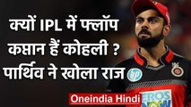 Why Virat Kohli flops in IPL for RCB as a Captain? Parthiv Patel explains | वनइंडिया हिंदी