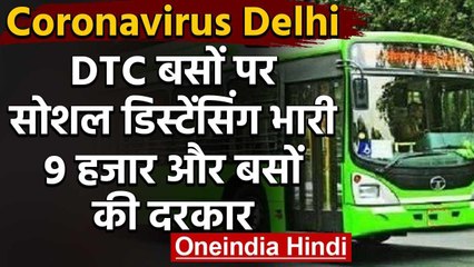 Coronavirus Delhi : DTC बसों पर सोशल डिस्टेंसिंग भारी,अभी और बसों की जरूरत | वनइंडिया हिंदी