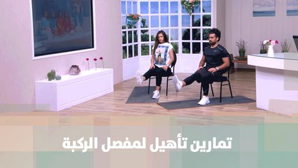 تمارين تأهيل لمفصل الركبة- كوتش أحمد عريقات- رياضة